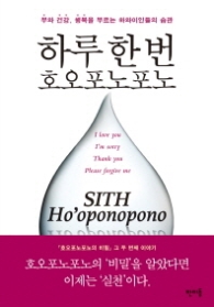 하루 한번 호오포노포노 - 부와 건강, 행복을 부르는 하와인들의 습관